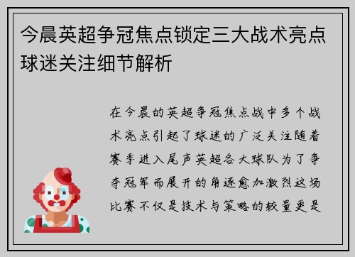 今晨英超争冠焦点锁定三大战术亮点球迷关注细节解析