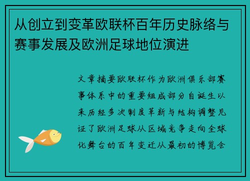 从创立到变革欧联杯百年历史脉络与赛事发展及欧洲足球地位演进