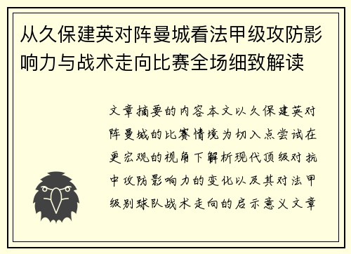 从久保建英对阵曼城看法甲级攻防影响力与战术走向比赛全场细致解读