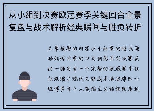 从小组到决赛欧冠赛季关键回合全景复盘与战术解析经典瞬间与胜负转折