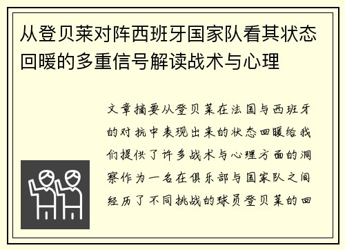 从登贝莱对阵西班牙国家队看其状态回暖的多重信号解读战术与心理