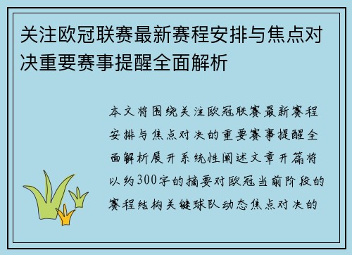 关注欧冠联赛最新赛程安排与焦点对决重要赛事提醒全面解析