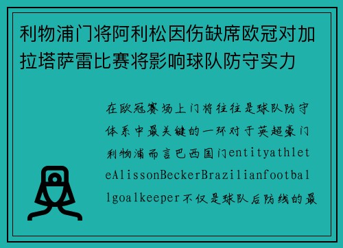 利物浦门将阿利松因伤缺席欧冠对加拉塔萨雷比赛将影响球队防守实力