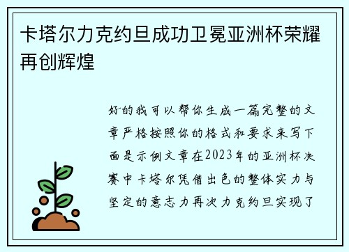 卡塔尔力克约旦成功卫冕亚洲杯荣耀再创辉煌