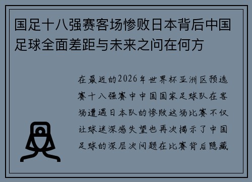 国足十八强赛客场惨败日本背后中国足球全面差距与未来之问在何方