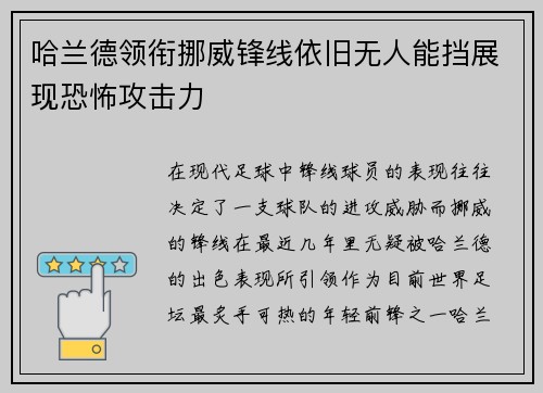 哈兰德领衔挪威锋线依旧无人能挡展现恐怖攻击力