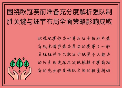 围绕欧冠赛前准备充分度解析强队制胜关键与细节布局全面策略影响成败
