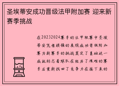 圣埃蒂安成功晋级法甲附加赛 迎来新赛季挑战