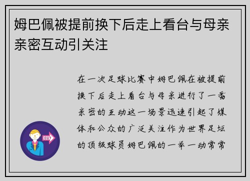 姆巴佩被提前换下后走上看台与母亲亲密互动引关注