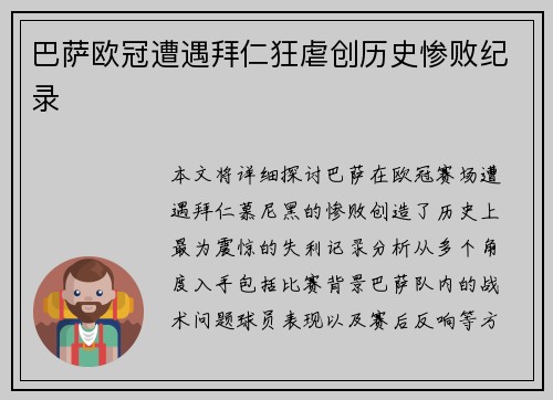 巴萨欧冠遭遇拜仁狂虐创历史惨败纪录