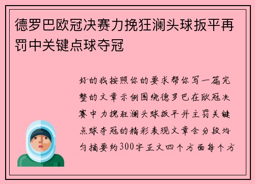 德罗巴欧冠决赛力挽狂澜头球扳平再罚中关键点球夺冠