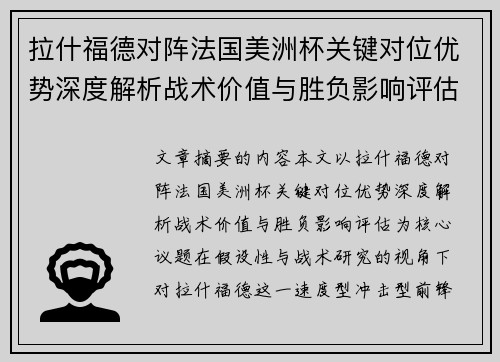 拉什福德对阵法国美洲杯关键对位优势深度解析战术价值与胜负影响评估