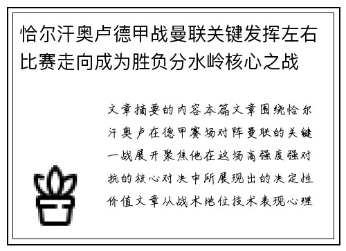 恰尔汗奥卢德甲战曼联关键发挥左右比赛走向成为胜负分水岭核心之战